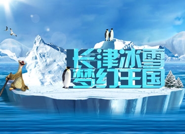 廣東長津冰雪大世界旅游有限公司